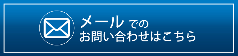 メールでのお問い合わせはこちら