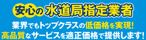 安心の水道局指定業者