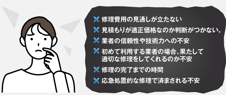 修理費用の見通しが立たない等