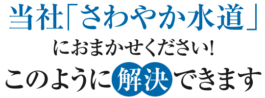 さわやか水道におまかせください