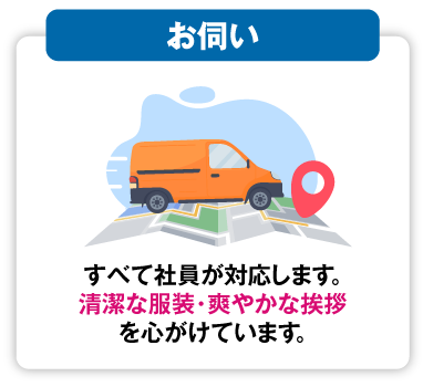 清潔な服装・爽やかな挨拶