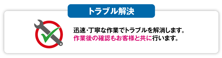 作業後の確認もお客様と共に