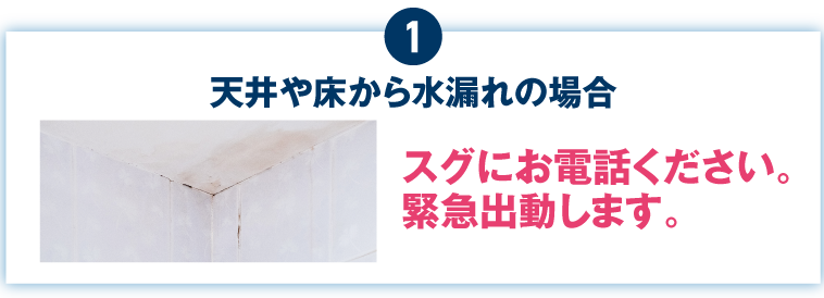 天井や床から水漏れの場合スグにお電話ください