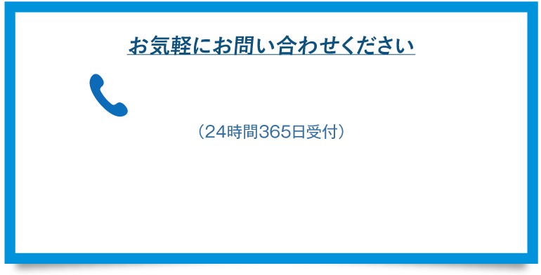 お気軽にお問い合わせください