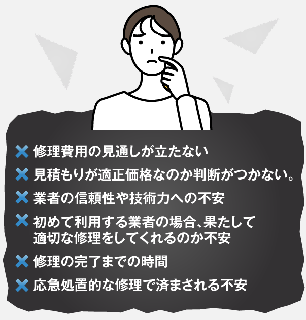 修理費用の見通しが立たない等