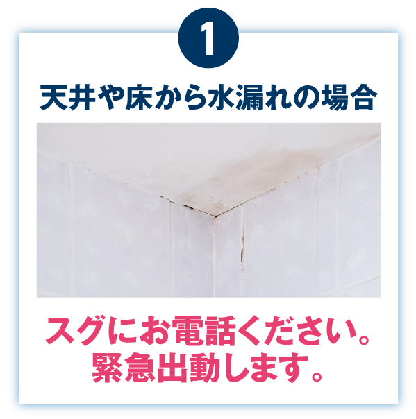 天井や床から水漏れの場合スグにお電話ください