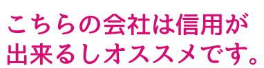 こちらの会社は信用が出来るしオススメです