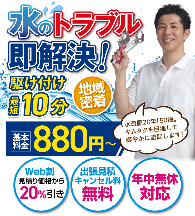 水のトラブル即解決！駆け付け最短10分