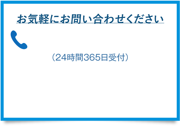 お気軽にお問い合わせください